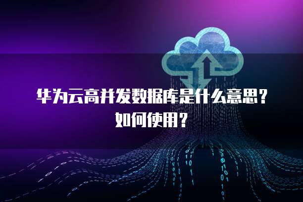 華為數(shù)據(jù)庫 高并發(fā)場景下的數(shù)據(jù)處理與存儲(chǔ)支持服務(wù)